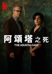 阿頌塔之死