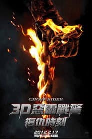 惡靈戰警：復仇時刻