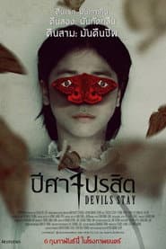 ปีศาจปรสิต