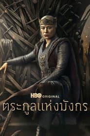ตระกูลแห่งมังกร