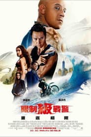 限制級戰警：重返極限