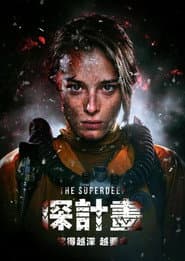 深計畫