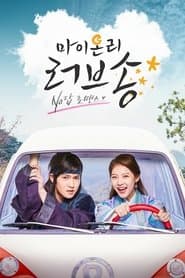 ย้อนเวลาวุ่น ลุ้นรักนายจอมทึ่ม (My Only Love Song)