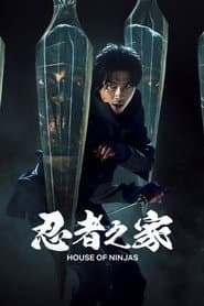 忍者之家