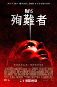 殉難者