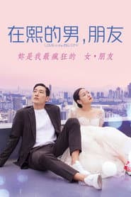 在熙的男，朋友