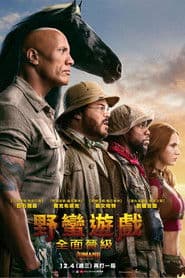 野蠻遊戲：全面晉級