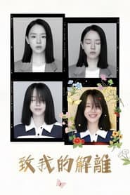 致我的解離