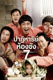 ปาฏิหาริย์ ห้องขังหมายเลข 7