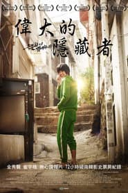 偉大的隱藏者