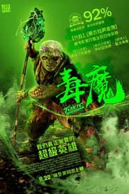 毒魔復仇