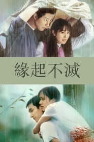 緣起不滅