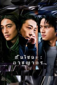 ฮันไซฉะ: อาชญากร
