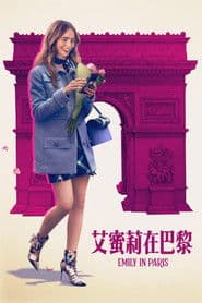 艾蜜莉在巴黎