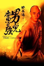 黃飛鴻之二：男兒當自強