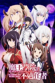 魔王學院的不適任者～史上最強的魔王始祖，轉生就讀子孫們的學校～