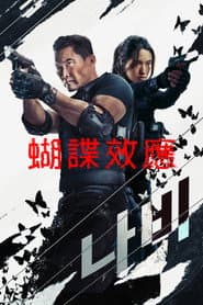 蝴諜效應