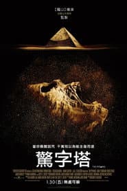 驚字塔