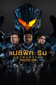 แปซิฟิค ริม ปฏิวัติพลิกโลก