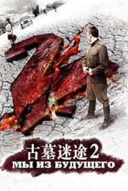 古墓迷途 2