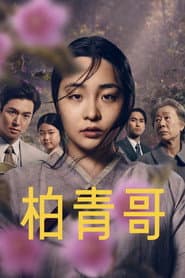 柏青哥