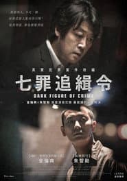 七罪追緝令