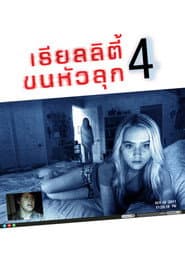 เรียลลิตี้ ขนหัวลุก 4