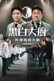 黑白大廚：料理階級大戰