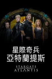 星際奇兵：亞特蘭提斯
