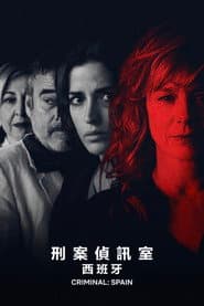 刑案偵訊室：西班牙
