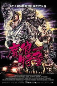 魔狼特警