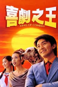 喜劇之王