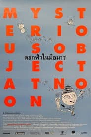 ดอกฟ้าในมือมาร