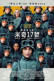 米奇17號
