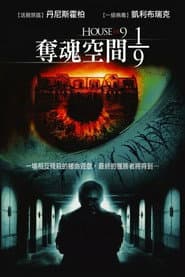 奪魂空間1/9
