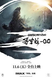 哥吉拉-0.0