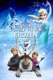 冰雪奇緣