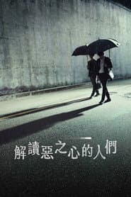 解讀惡之心的人們