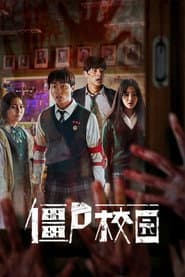 殭屍校園