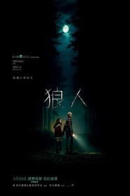狼人
