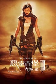 惡靈古堡3：大滅絕