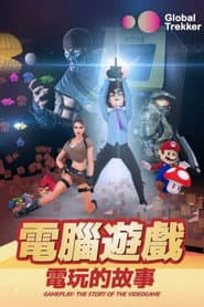 電腦遊戲：電玩的故事