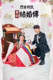 烈女朴氏契約結婚傳