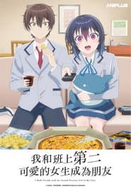 我和班上第二可愛的女生成為朋友