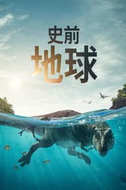 史前地球