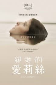 親愛的愛莉絲