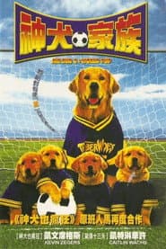 神犬也瘋狂3：神犬家族