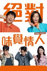 絕對味覺情人