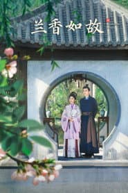 蘭香如故
