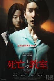 死亡教室：母校